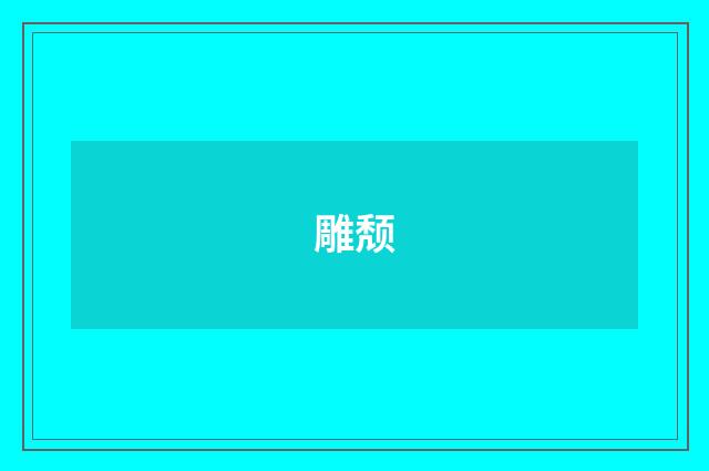 雕颓