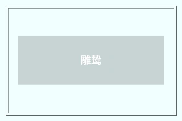 雕鸷