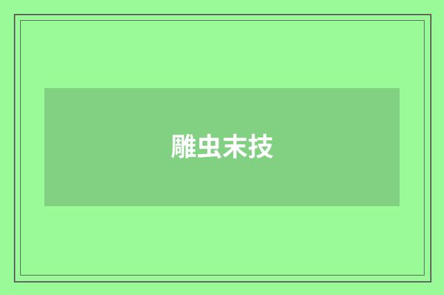 雕虫末技