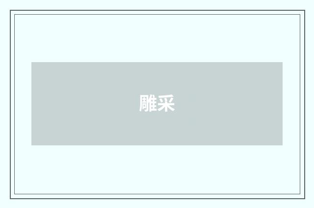 雕采