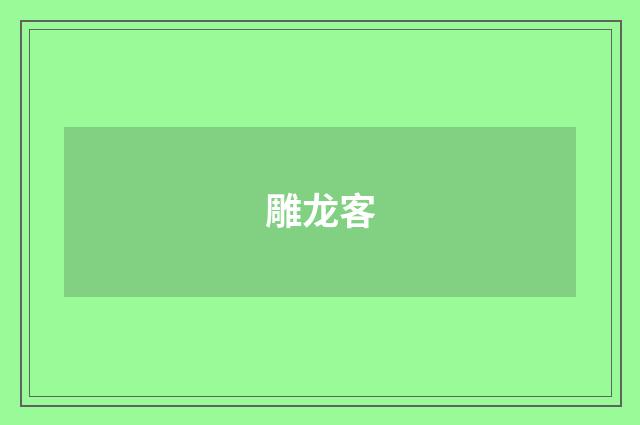 雕龙客