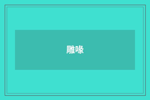 雕喙