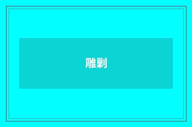 雕剿