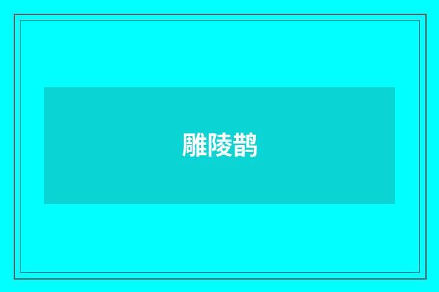 雕陵鹊