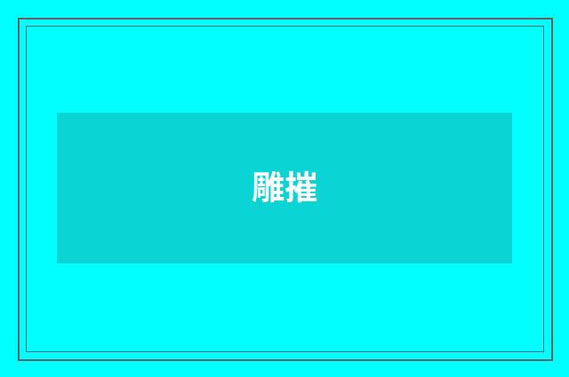 雕摧