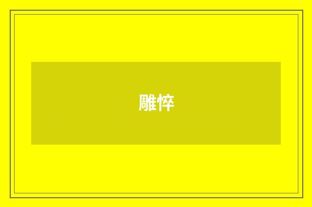 雕悴