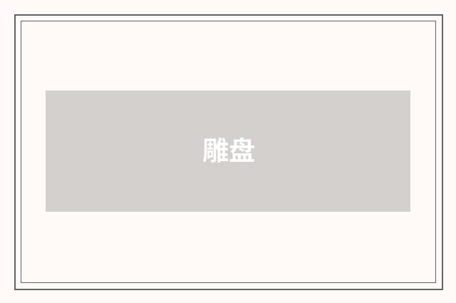 雕盘
