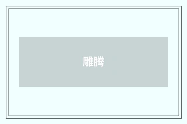 雕腾