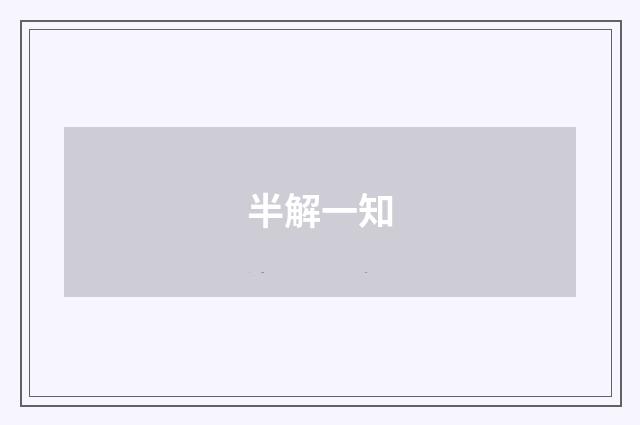 半解一知