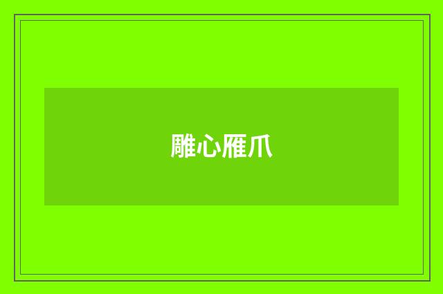 雕心雁爪