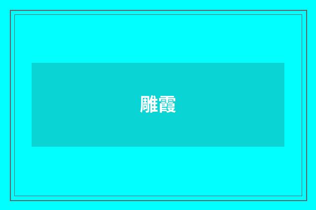 雕霞
