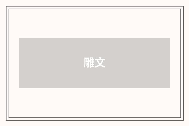 雕文