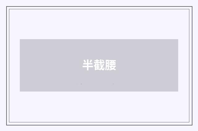 半截腰