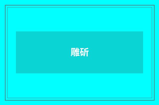 雕斫