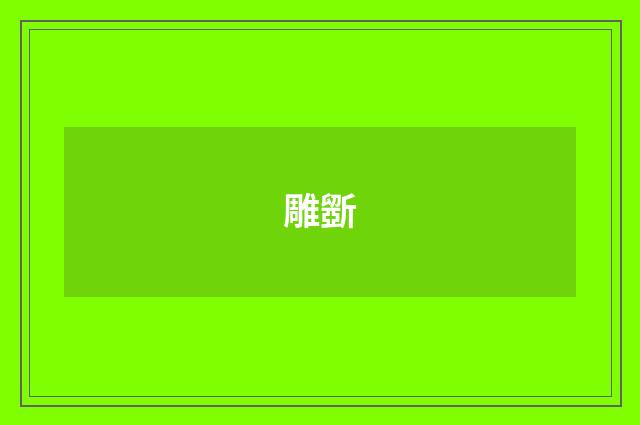 雕斵