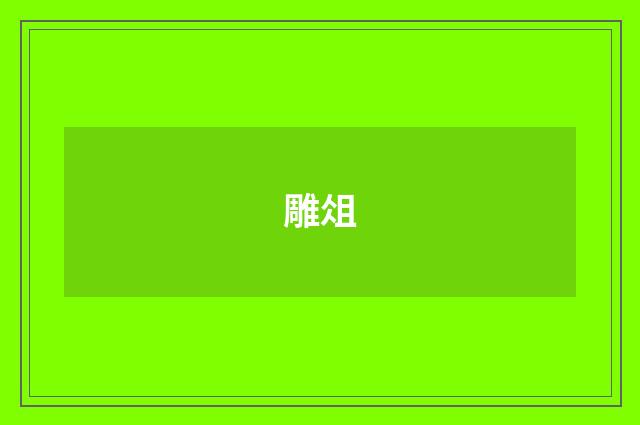雕俎