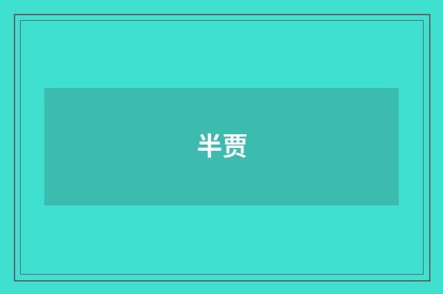 半贾