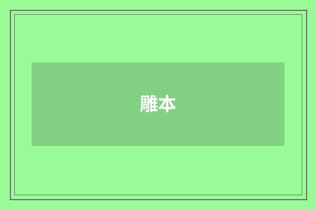 雕本