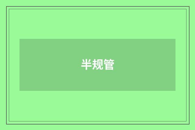 半规管