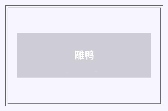 雕鸭