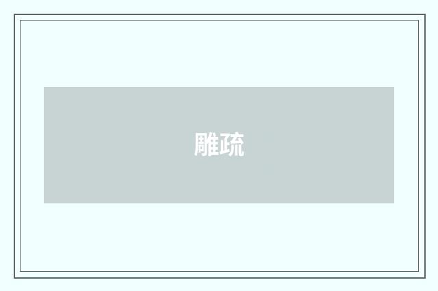 雕疏