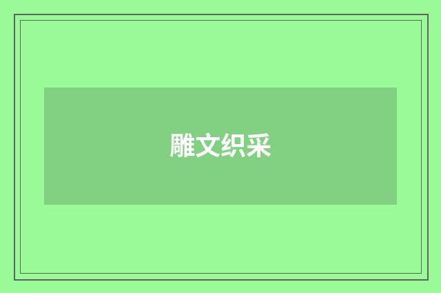 雕文织采