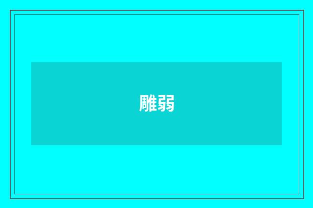 雕弱
