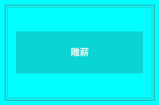 雕薪
