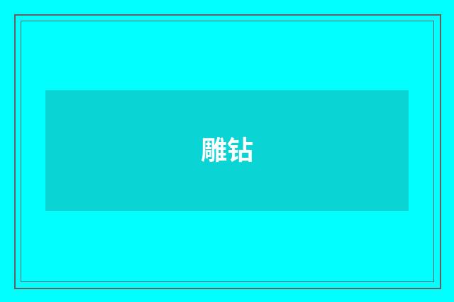 雕钻