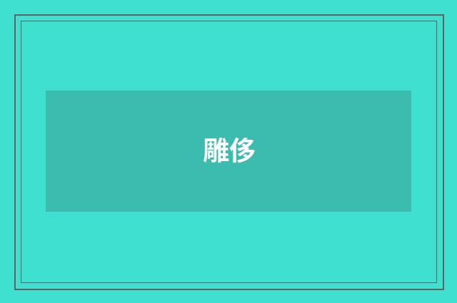雕侈