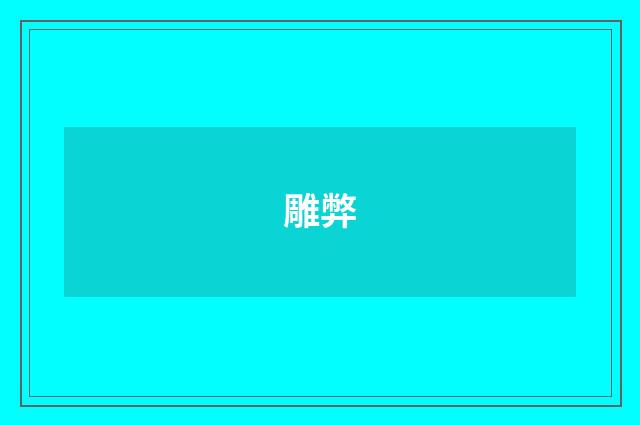 雕弊