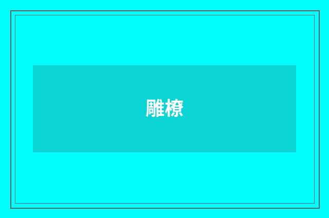 雕橑