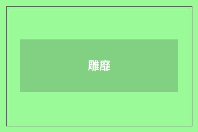 雕靡