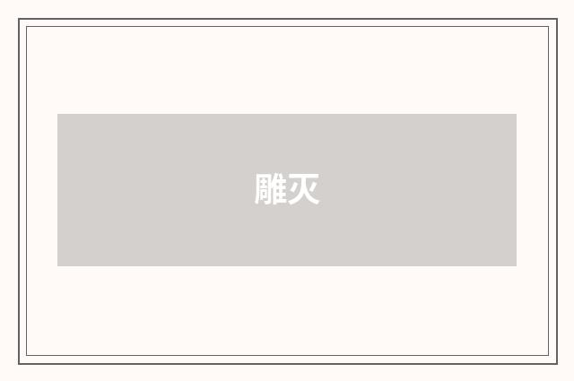 雕灭