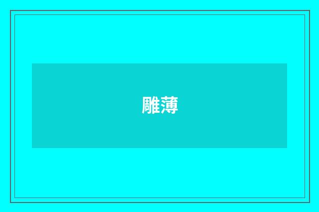 雕薄
