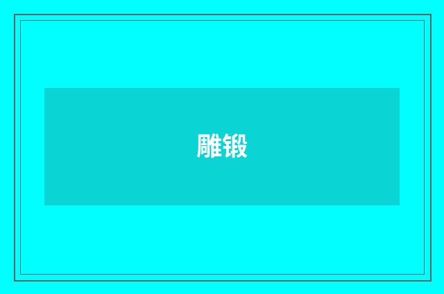 雕锻