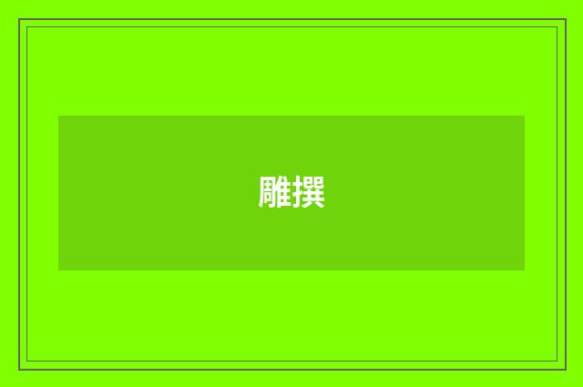 雕撰