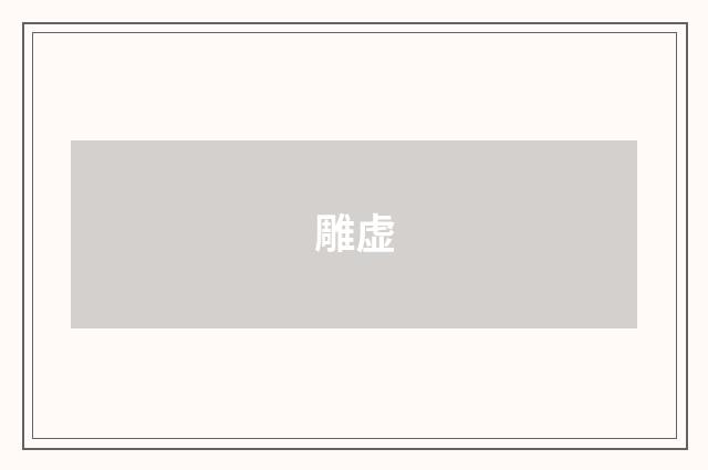 雕虚