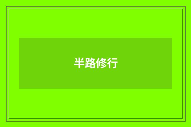 半路修行