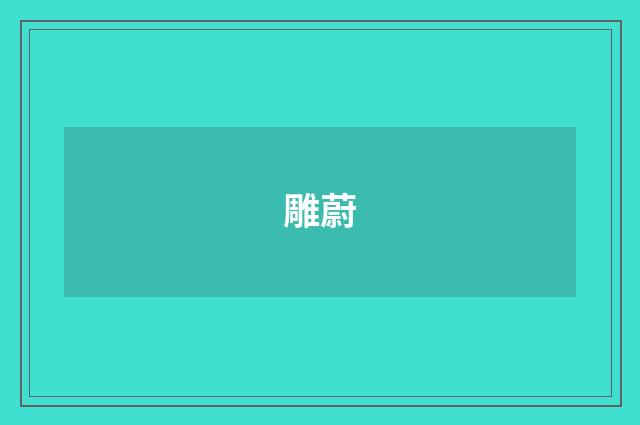 雕蔚