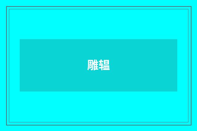雕辒