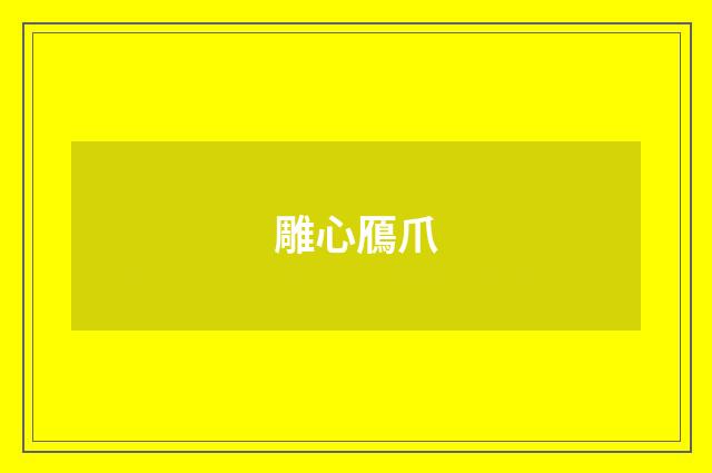 雕心鴈爪