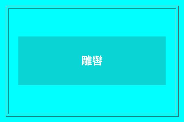 雕辔