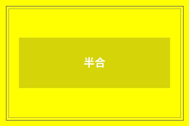 半合