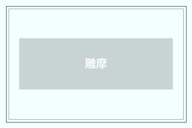 雕摩