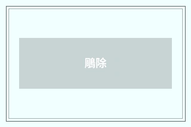 鵰除