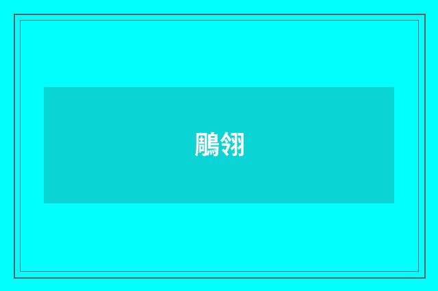鵰翎