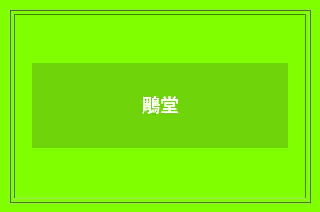 鵰堂