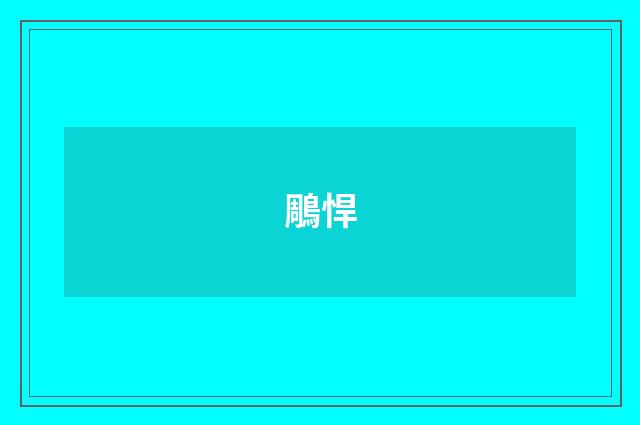 鵰悍