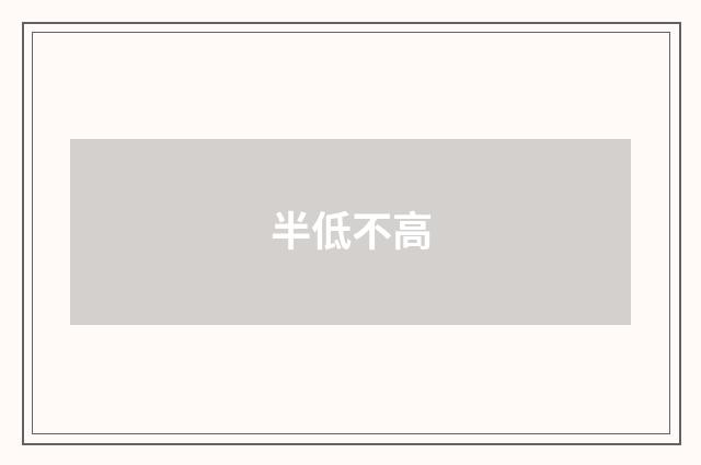 半低不高